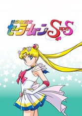 美少女戦士セーラームーン - 美少女戦士セーラームーンSuperS