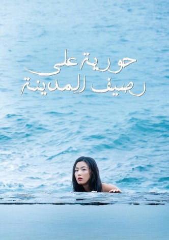 حورية على رصيف المدينة