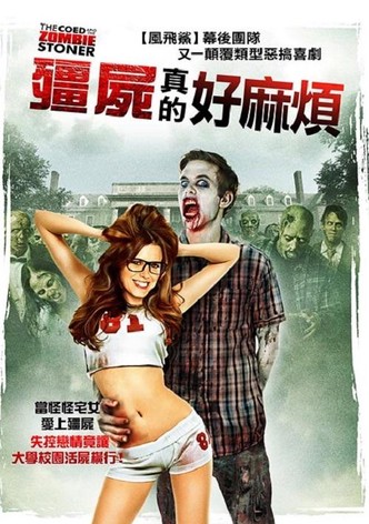 校内僵尸联谊会