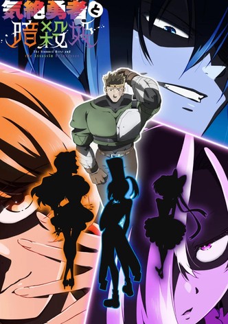 気絶勇者と暗殺姫