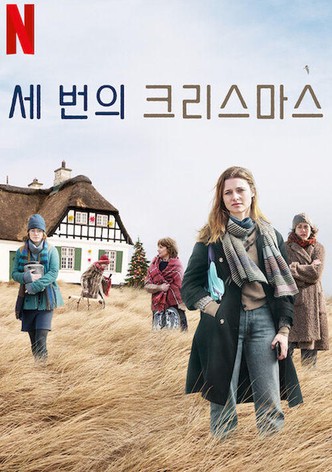 세 번의 크리스마스