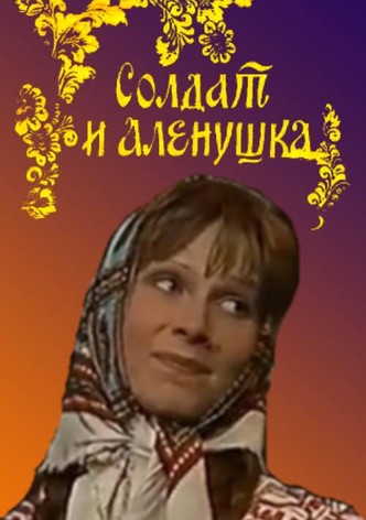 Soldier and Alyonushka