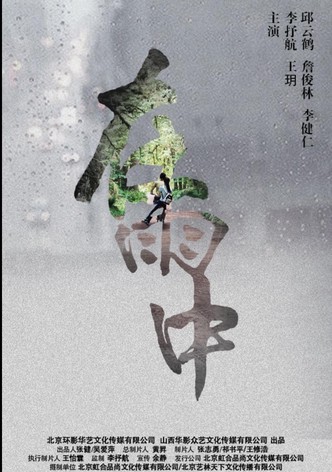 在雨中