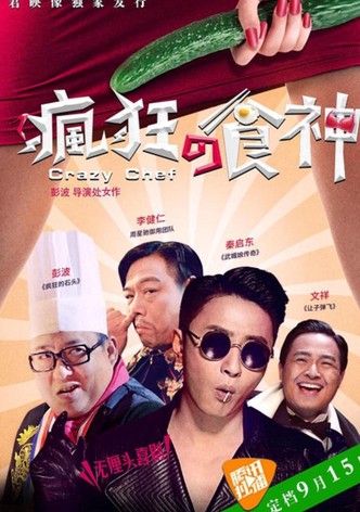 疯狂的食神