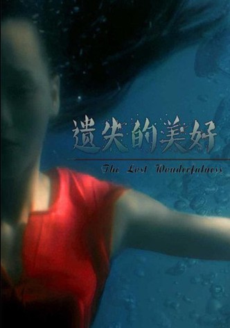 遗失的美好