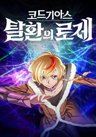 코드 기아스 탈환의 로제