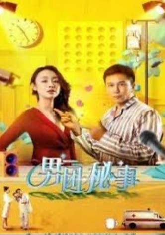 男团秘事