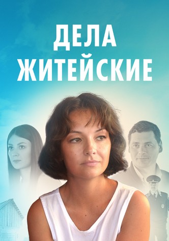 Dela zhiteyskie