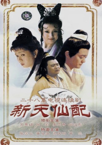 新天仙配