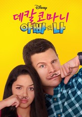 데칼코마니, 아빠와 나