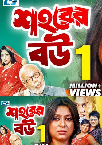শহরের বউ