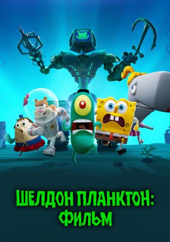 Шелдон Планктон: Фильм
