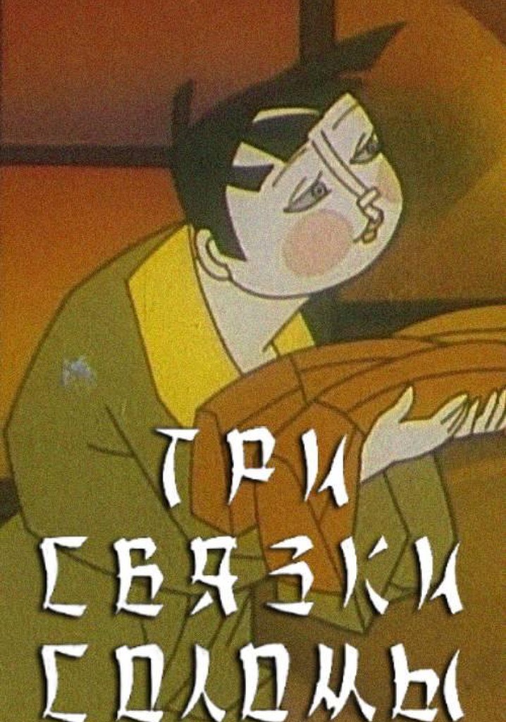 Three Bundles of Straw