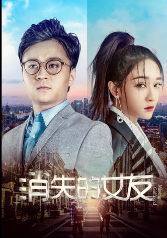 消失的女友