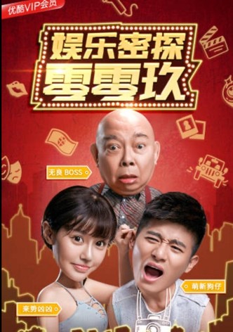 娱乐密探零零玖