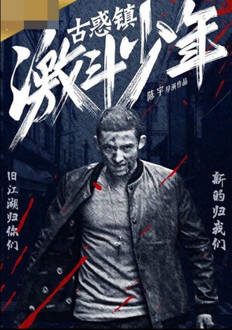 古惑镇激斗少年