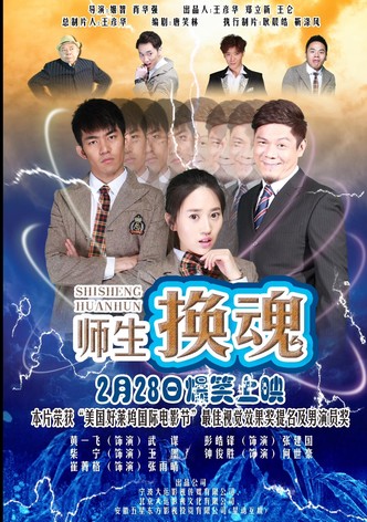 师生换魂