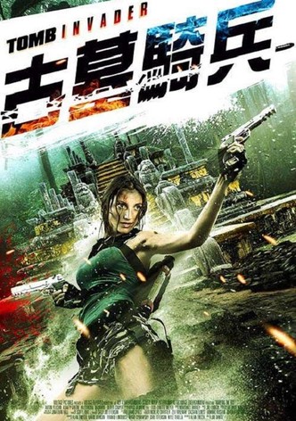 古墓入侵者