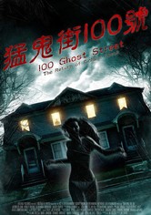 100号鬼街：理查得·斯佩克的回归