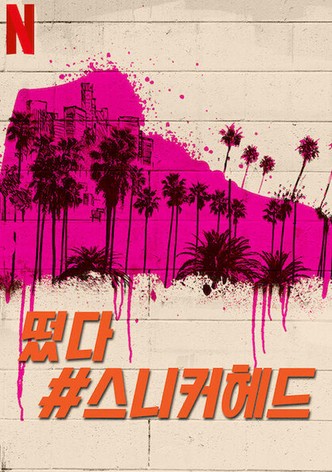 떴다#스니커헤드