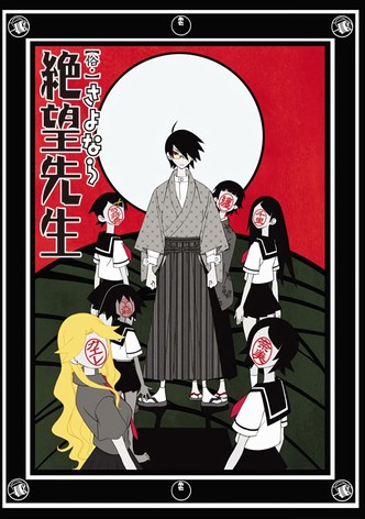 さよなら絶望先生