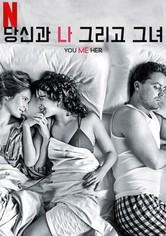 당신과 나, 그리고 그녀