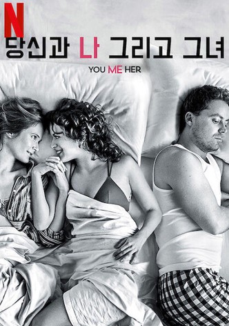 당신과 나, 그리고 그녀