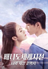 배니도세계지전: 너와 세상 끝까지 - 배니도세계지전 : 너와 세상 끝까지