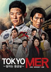 TOKYO MER ~달리는 응급실~