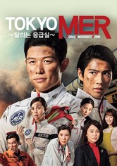 TOKYO MER ~달리는 응급실~ - TOKYO MER ~달리는 응급실~