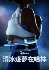 滑冰逐梦在哈林