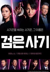 검은 사기 - 시즌 1