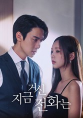 지금 거신 전화는 - 시즌 1