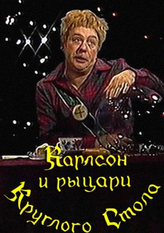 Карлсон и рыцари круглого стола