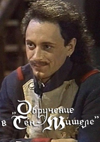 Обручение в Сен-Мишеле