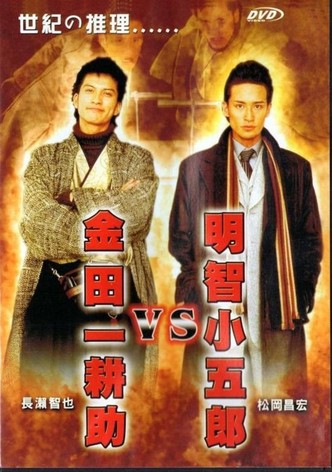 Akechi Kogoro vs. Kindaichi Kosuke