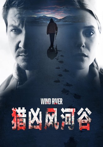 猎凶风河谷