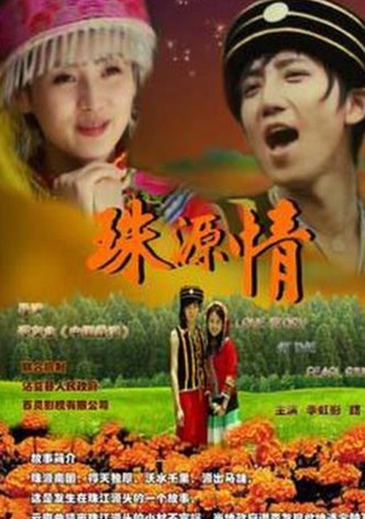 珠源情