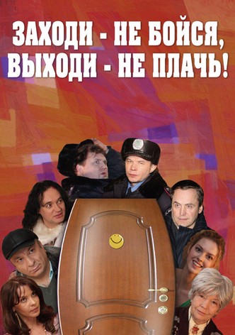 Заходи - не бойся, выходи - не плачь