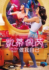 凯蒂·派瑞：这样的我