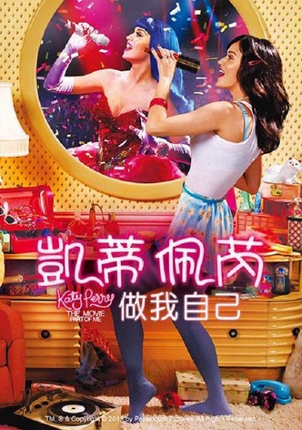 凯蒂·派瑞：这样的我