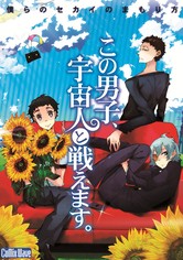 この男子、宇宙人と戦えます。