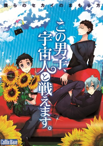 この男子、宇宙人と戦えます。