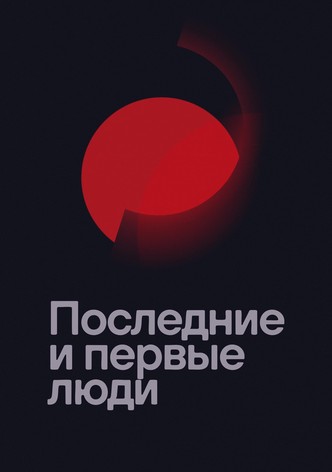 Последние и первые люди