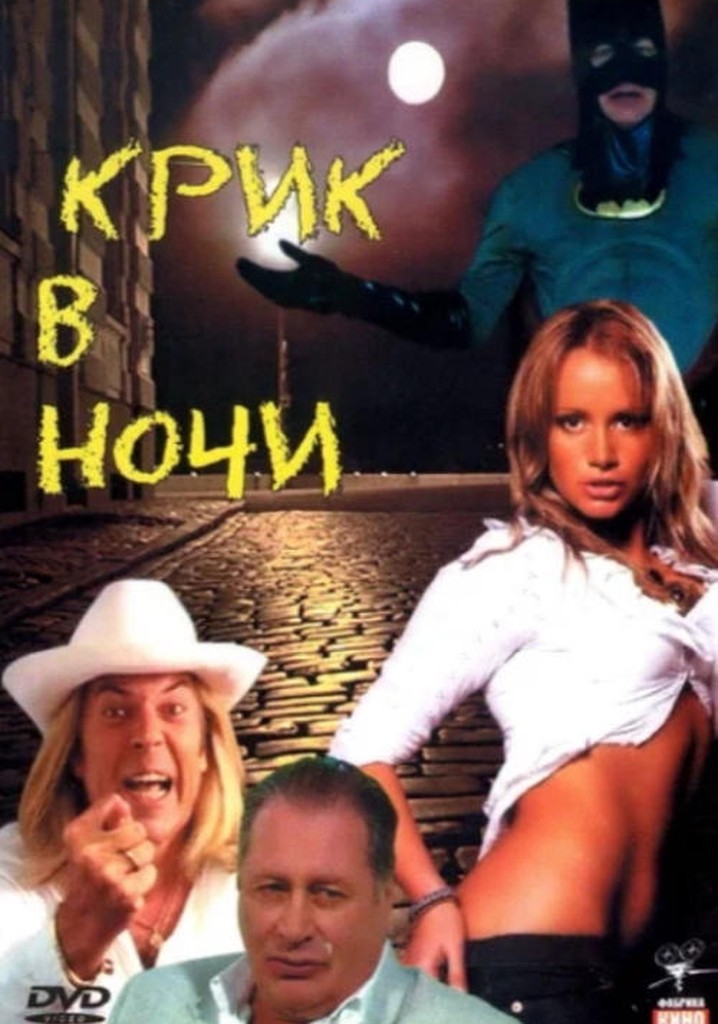 Крик в ночи