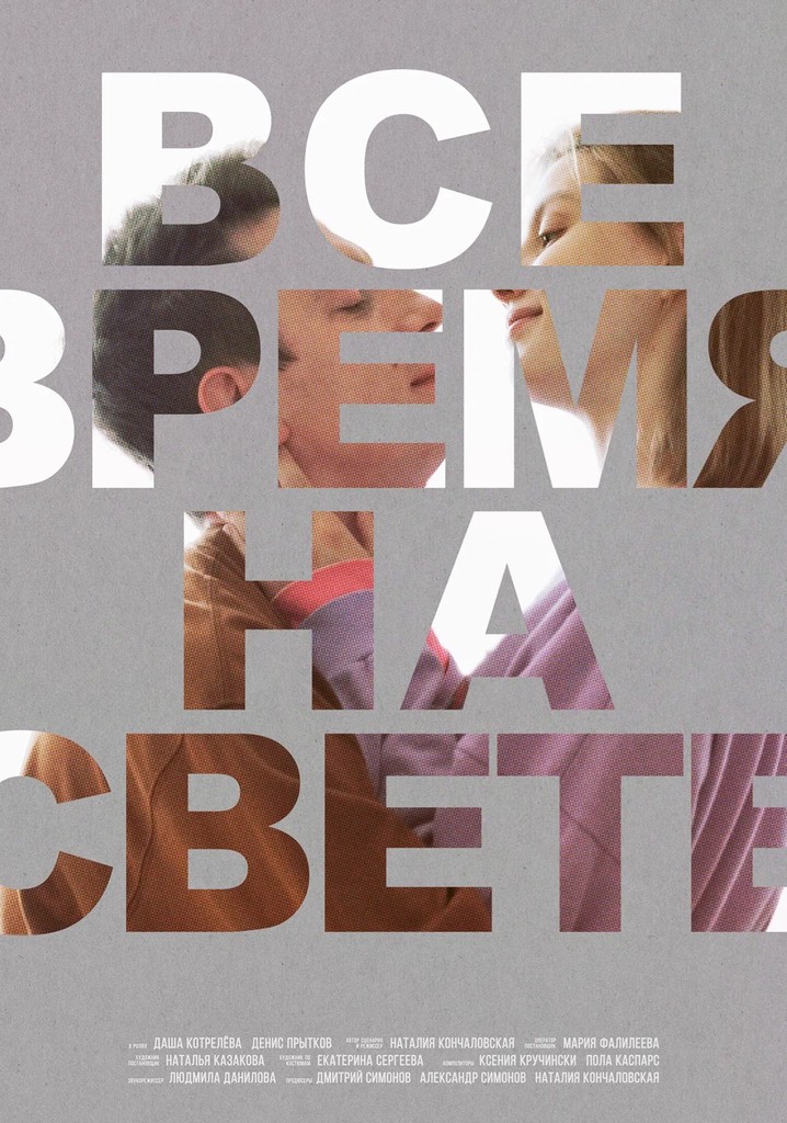 Все время на свете