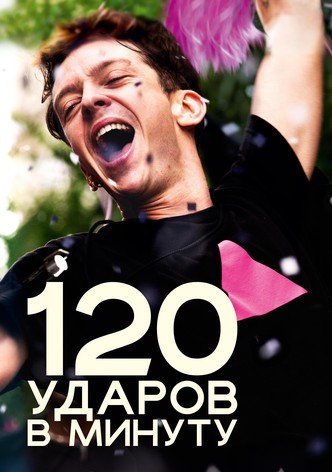 120 ударов в минуту