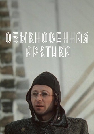 Обыкновенная Арктика