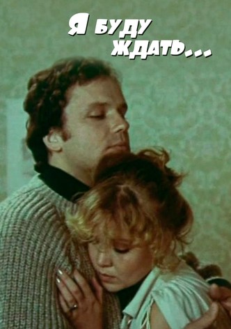 Я буду ждать...