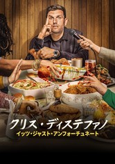 クリス・ディステファノ：イッツ・ジャスト・アンフォーチュネー ト